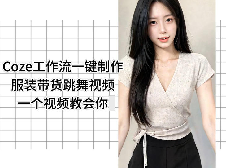 Coze工作流一键制作服装带货跳舞视频一个视频教会你，全程无需手动剪辑-木子聊项目