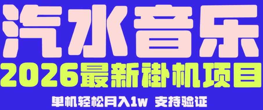 【汽水音乐挂G】26年最新玩法，全自动运行，可矩阵放大，月收5000-1W，独家技术【揭秘】-木子聊项目