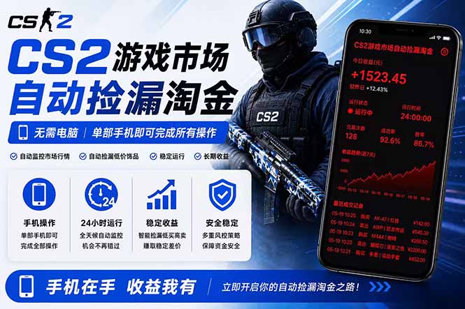 无需电脑全天挂机，一部手机即可完成的CS2市场自动捡漏淘金，包教包会，日入300+-木子聊项目