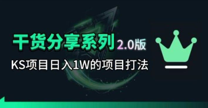 KS项目2.0期-拆本周结1W项目思路，几张图撬动流量群体，真的生猛-木子聊项目