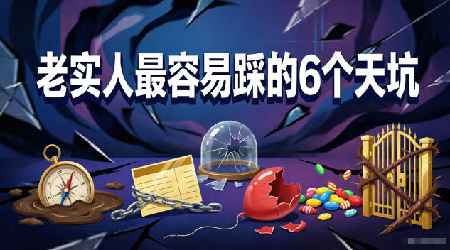 付费文章：老实人最容易踩的6个天坑-木子聊项目