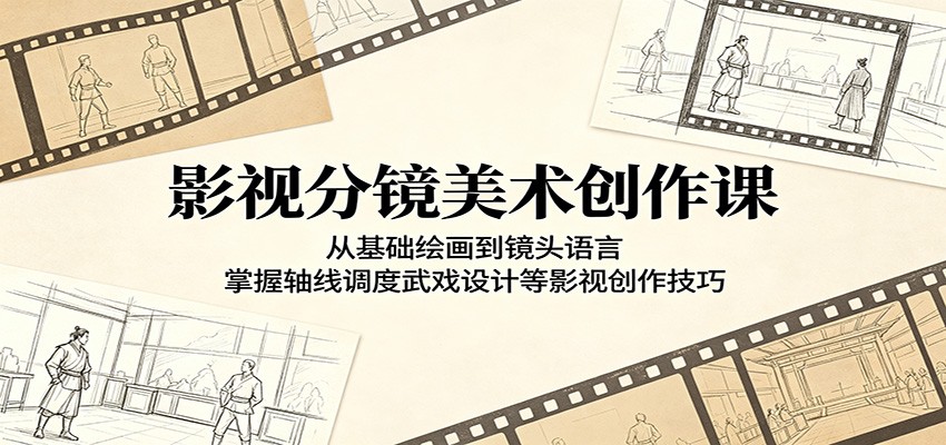 影视分镜美术创作课：从基础绘画到镜头语言，掌握轴线调度武戏设计等影视创作技巧-木子聊项目