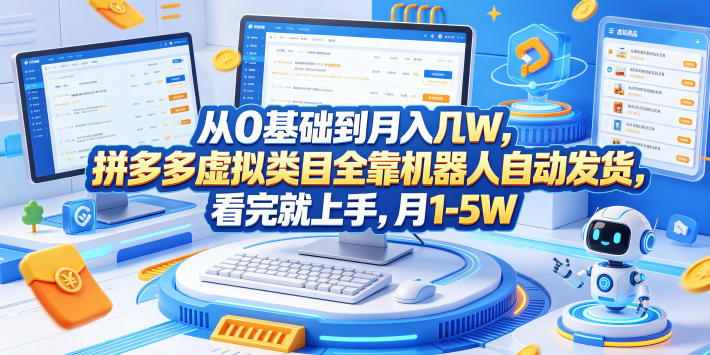 从0基础到月入几W，拼多多虚拟类目全靠机器人自动发货，看完就上手，月1-5W【揭秘】-木子聊项目