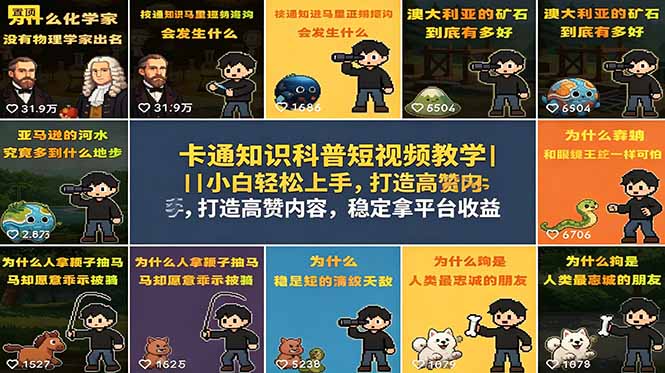 卡通知识科普短视频教学｜小白轻松上手，打造高赞内容，稳定拿平台收益-木子聊项目
