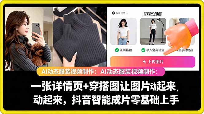 AI动态服装视频制作教学，一张详情页+穿搭图让图片动起来，抖音智能成片玩法-木子聊项目