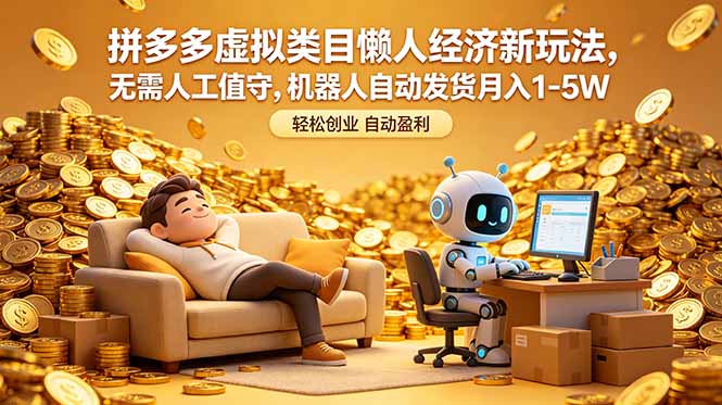 拼多多虚拟类目懒人经济新玩法，无需人工值守，机器人自动发货月入 1-5W-木子聊项目