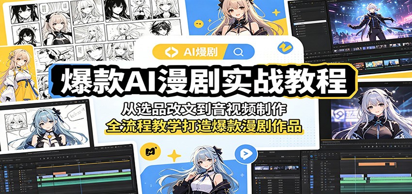 爆款AI漫剧实战教程：从选品改文到音视频制作，全流程教学打造爆款漫剧作品-木子聊项目