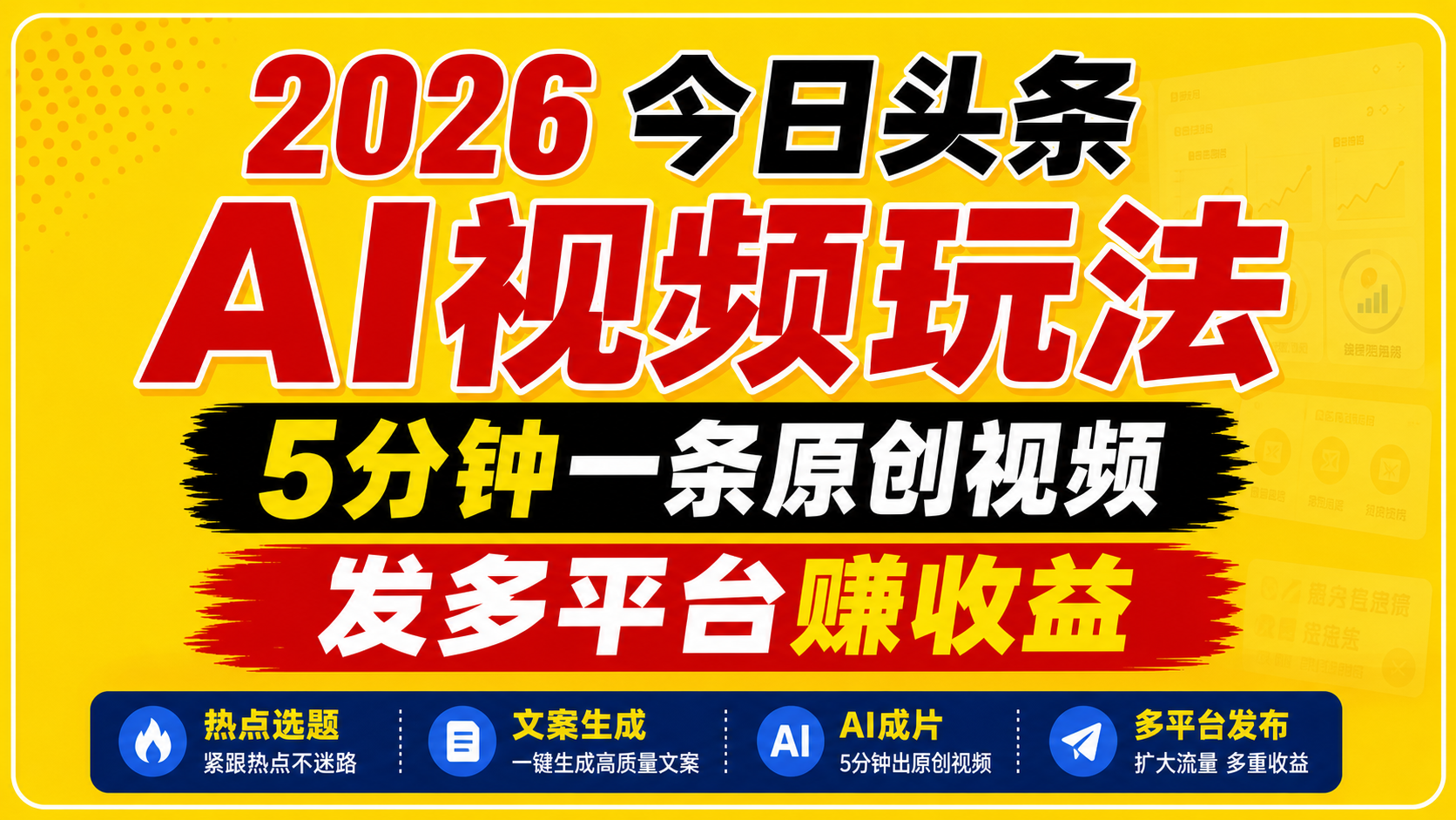 2026今日头条AI视频玩法，5分钟一条原创视频，发多平台赚收益-木子聊项目