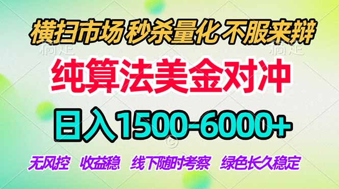2026美金掘金新风口-纯算法对冲震撼上线！日入1500-6000+，长久合规稳健，轻松摆脱死工资，…-木子聊项目