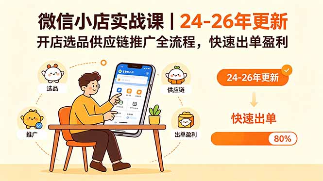 微信小店实战课｜24-26年更新，开店选品供应链推广全流程，快速出单盈利-木子聊项目