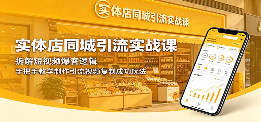 实体店同城引流实战课：拆解短视频爆客逻辑，手把手教学制作引流视频复制成功玩法-木子聊项目