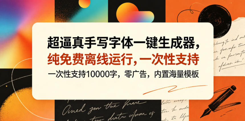 超逼真手写字体一键生成器，纯免费离线运行，一次性支持10000字，零广告，内置海量模板-木子聊项目