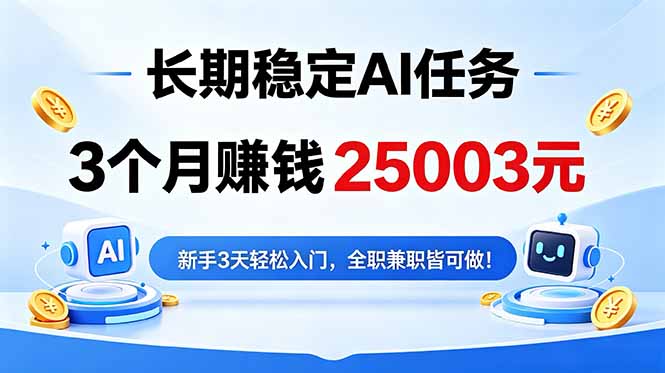 3个月收入25003元，长期稳定Ai任务，新手3天入门 全民可做！-木子聊项目