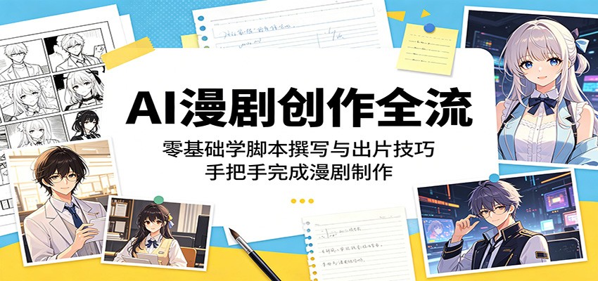 AI漫剧创作全流程：零基础学脚本撰写与出片技巧，手把手完成漫剧制作-木子聊项目