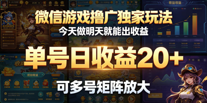 微信游戏撸广独家玩法，今天做明天就能出收益，单号日收益20+，可多号矩阵放大-木子聊项目