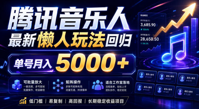 2026腾讯音乐人懒人项目，全自动无脑挂G，单号月入5000+，可批量放大矩阵，适合工作室落地【揭秘】-木子聊项目