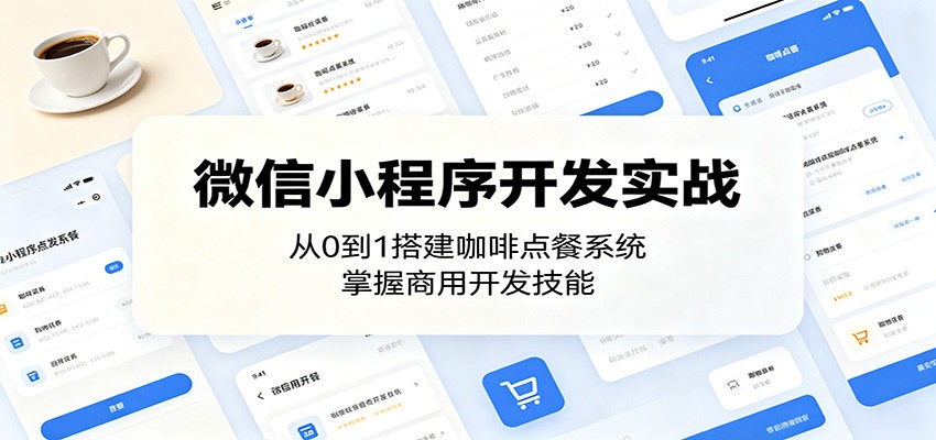 微信小程序开发实战：从0到1搭建咖啡点餐系统，掌握商用开发技能-木子聊项目