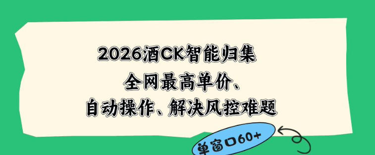 2026最新版酒店CK智能归集玩法，最高单价、零成本、零人工，自动操作、解决风控难题【揭秘】-木子聊项目