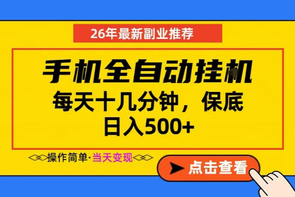 副业首选，一部手机日入500+，当天做当天变现，长期稳定，每天十几分钟就够了【揭秘】-木子聊项目