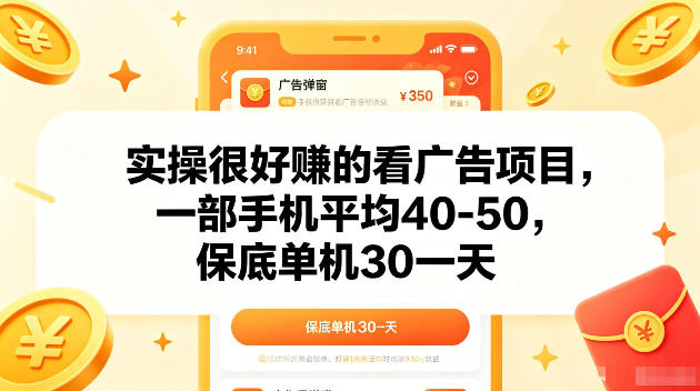 实操很好賺的手机看广告项目，一部手机平均40-50，操作简单，多部手机可矩阵放大收益【揭秘】-木子聊项目