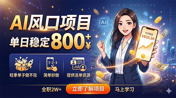 AI风口项目，单日稳定800+，旺季单子做不完，简单好做，提供派单资源-木子聊项目