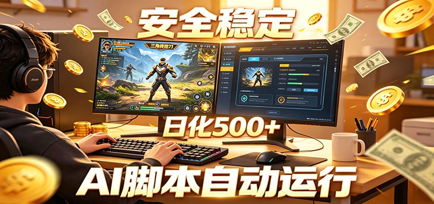 三角洲全自动挂机，AI脚本躺赚，日化500+-木子聊项目