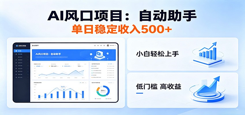 全新AI自动助手项目，低门槛入局，每日稳定收益500以上-木子聊项目