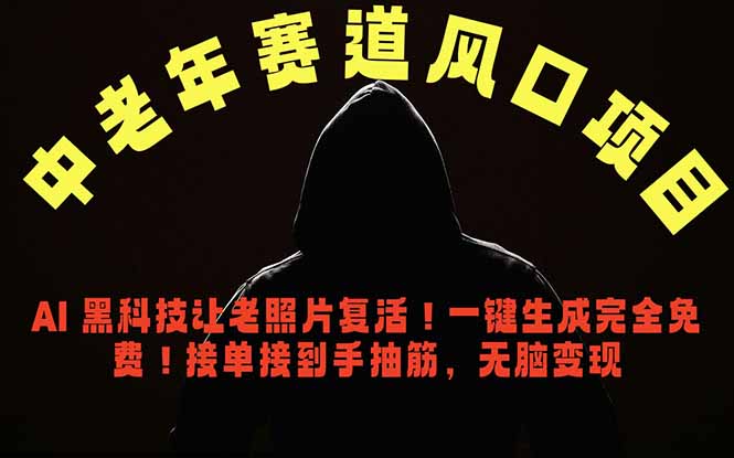 中老年风口项目，AI 黑科技让老照片复活！一键生成完全免费！接单接到手抽筋，无脑变现-木子聊项目