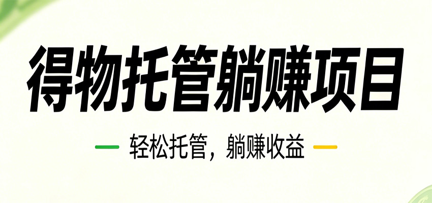 26年6月必做!得物视频激励项目,全自动运营单号月利润3600+-木子聊项目