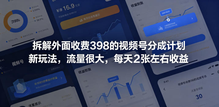 拆解外面收费398的视频号分成计划新玩法，流量很大，每天2张左右收益-木子聊项目