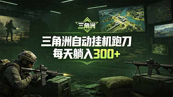 最新版全自动脚本，全程托管，省心省力，日均躺赚300+。-木子聊项目