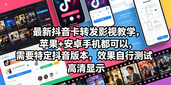最新抖音卡转发影视搬运教学，苹果+安卓手机都可以，需要特定抖音版本，效果自行测试-木子聊项目