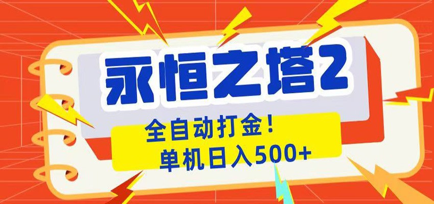 永恒之塔2全自动游戏打金，单机日入500+-木子聊项目