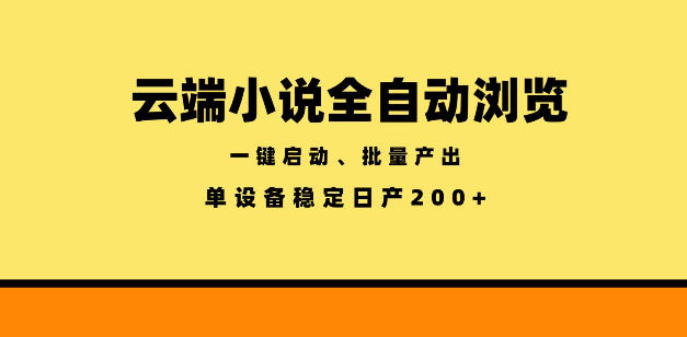 云端小说全自动浏览阅读，一键启动、批量产出，单设备稳定产出200+【揭秘】-木子聊项目