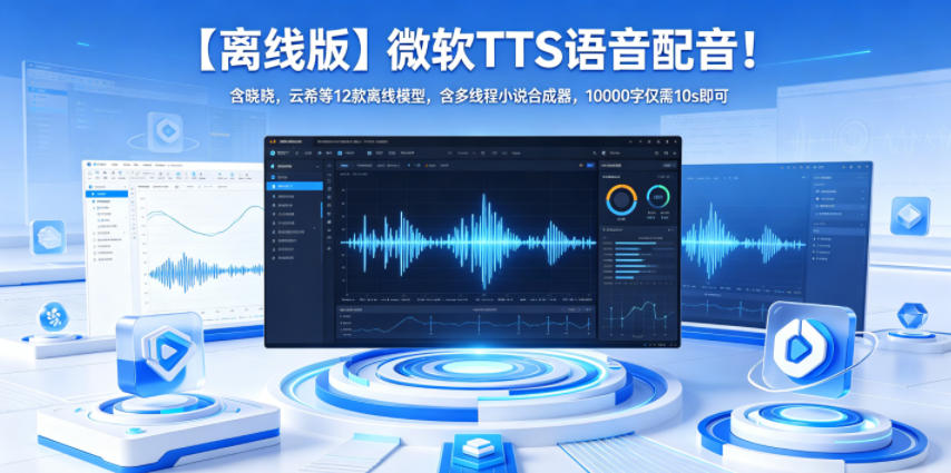 【离线版】微软TTS语音配音！含晓晓，云希等12款离线模型，含多线程小说合成器，10000字仅需10s即可-木子聊项目