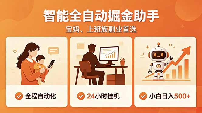 全程智能自动运行，24小时挂机躺赚，零基础新手也能上手，碎片时间轻松增收，稳定日入500+-木子聊项目
