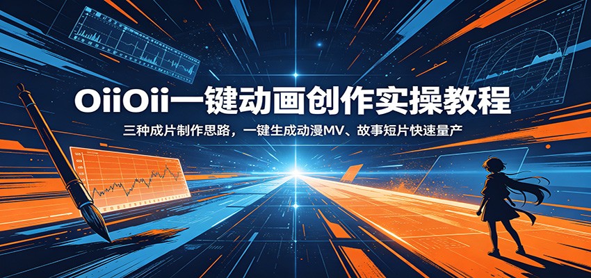 OiiOii一键动画创作实操教程：三种成片制作思路，一键生成动漫MV、故事短片快速量产-木子聊项目