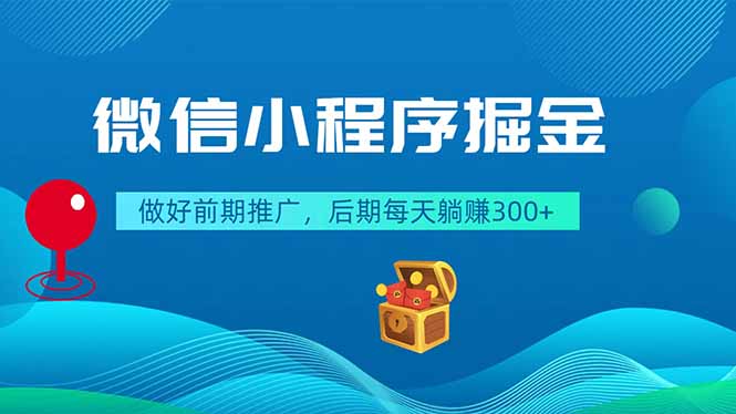 微信小程序掘金，做好前期推广，后期每天躺赚300+-木子聊项目