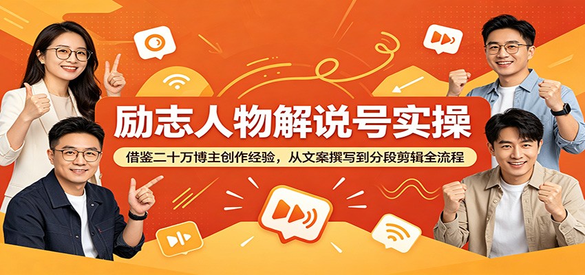 励志人物解说号实操：借鉴二十万博主创作经验，从文案撰写到分段剪辑全流程-木子聊项目