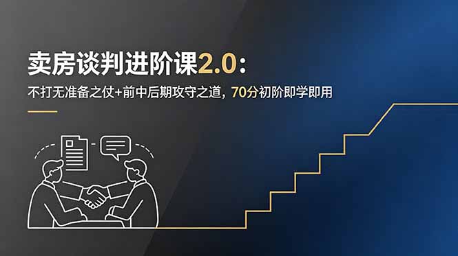 卖房谈判进阶课2.0：不打无准备之仗+前中后期攻守之道，70分初阶即学即用-木子聊项目