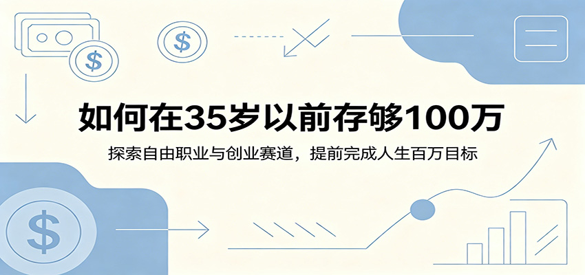 如何在35岁以前存够100万：探索自由职业与创业赛道，提前完成人生百万目标-木子聊项目
