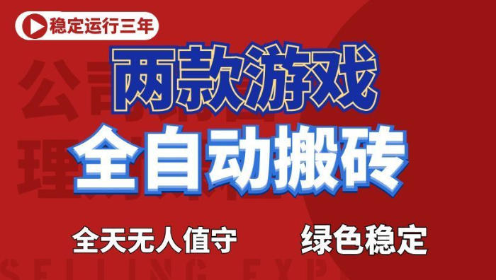 海外游戏全自动搬砖，日入1k+，全天无人值守，绿色稳定！【揭秘】-木子聊项目