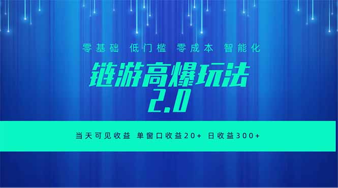 全新链游2.0当天可见收益，零基础也可以矩阵操作-木子聊项目