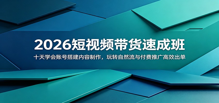 2026短视频带货速成班：十天学会账号搭建内容制作，玩转自然流与付费推广高效出单-木子聊项目
