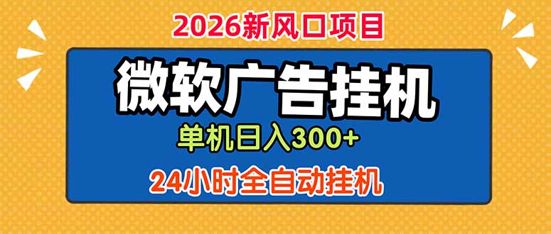 微软广告挂机，单机日入300+，24小时脚本挂机(课程附带脚本-木子聊项目