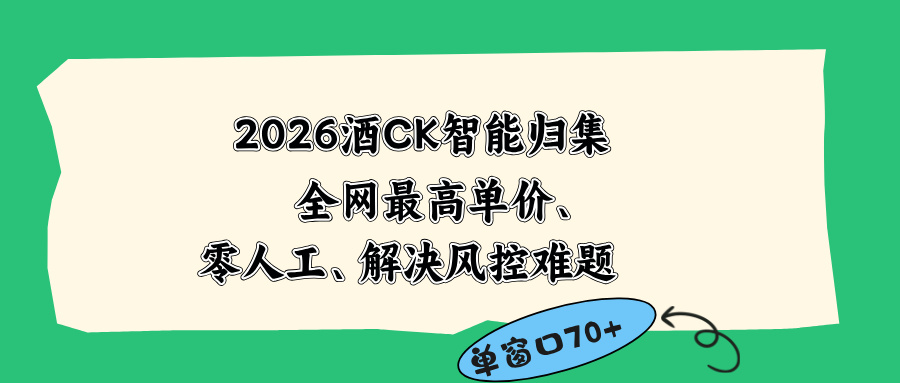 2026最新版酒店CK 智能归集玩法 最高单价、零成本、零人工 操作、解决风控难题-木子聊项目