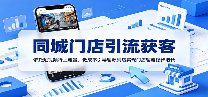 同城门店引流获客：依托短视频线上流量，低成本引导客源到店实现门店客流稳步增长-木子聊项目