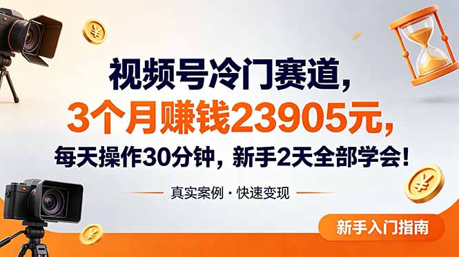 视频号冷门赛道，3个月变现23905元，新手2天学会 每天操作30分钟！-木子聊项目
