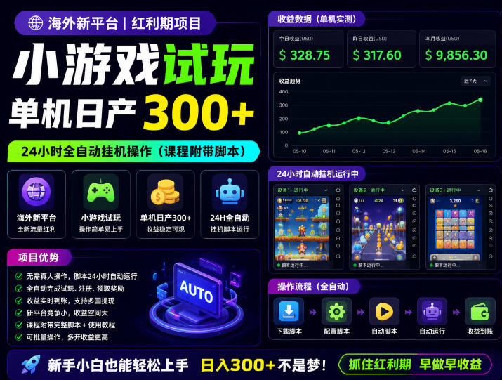 海外新平台，小游戏试玩，单机日产300+，24小时全自动挂G操作(课程附带脚本)【揭秘】-木子聊项目