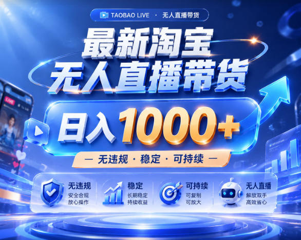 拒绝死工资！淘宝无人直播，让你睡觉都在进账，实战数据25小时卖17W，单设备日入1k+【揭秘】-木子聊项目